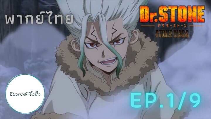 (พากย์ไทย) Dr. Stone Stone Wars - ตอนที่ 1 (1/9)