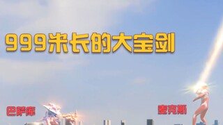 【麦克斯大结局】身高990米的百万巴萨库来袭，麦克斯挥出无限长的大宝剑对抗！