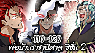 รวมตอน [พากย์มังงะจีน] พ่อบ้านราชาปีศาจ ซีซั่น 2 ตอนที่ 110-120