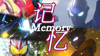 【特摄Memory/MAD/Change My Future】以永不褪色的感动，绘泪过天晴的未来!