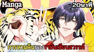 มังงะจีน การหวนคืนของราชันแห่งเซียน 20นาที Part 22