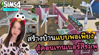 สร้างบ้านแบบชีวิตพอเพียง บ้านตู้คอนเทนเนอร์สุดน่ารัก !