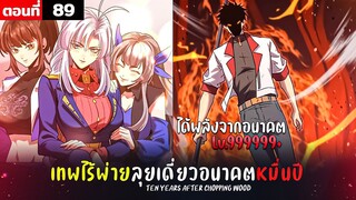 พากย์มังงะ เทพไร้พ่าย ลุยเดี่ยวอนาคตหมื่นปี  ( พระเอกเทพ -  โชว์เทพ ) ตอนที่ 89