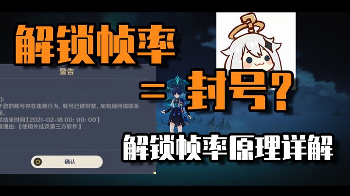 【原神】解锁帧率会封号吗？解锁帧率原理及封号问题详解