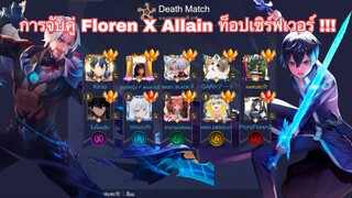 ROV : Floren X Allain การจับคู่ของ ท็อปเซิร์ฟเวอร์!!! Haruki กับ zFlorenZy ก็ตึงเหมือนกันนะเนี้ยย🤣