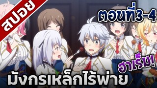 [สปอยอนิเมะ] มังกรเหล็กไร้พ่าย ตอนที่3-4