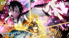 Sword Art Online ซีซั่น 3 พากย์ไทย ตอนที่ 6