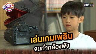 เล่นเกมเพลิน จนทำกล้องพัง | Highlight ศึกรักข้ามรั้ว oneมาราธอน | one31