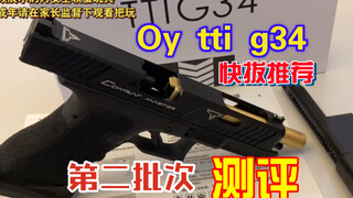 Oy tti g34格洛克电手第二批次测评 快拔推荐【视频展示的为安全玩具模型 未成年请在监督下把玩】