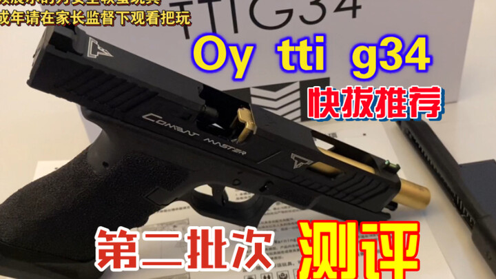 Oy tti g34格洛克电手第二批次测评 快拔推荐【视频展示的为安全玩具模型 未成年请在监督下把玩】