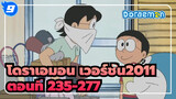 โดราเอมอน เวอร์ชั่น2011 ตอนที่ 235-277 (อัพเดทสมบูรณ์)_9