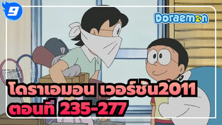 โดราเอมอน เวอร์ชั่น2011 ตอนที่ 235-277 (อัพเดทสมบูรณ์)_9