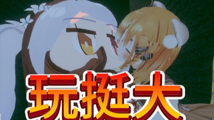 【尼奈 艾露露】玩挺大！