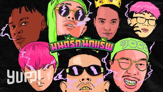 FIIXD x KHUN OC x NAMEMT x DIAMOND x BEN BIZZY x YOUNGOHM (Prod. by NINO) - มนต์รักนักแร็พ | YUPP!