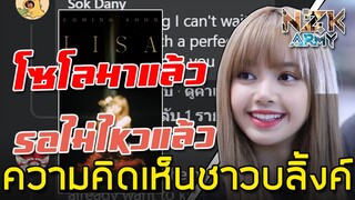 ความคิดเห็นชาวบลิ้งค์-หลังเห็นโปสเตอร์ทีเซอร์โซโลของ‘ลิซ่า BLACKPINK’