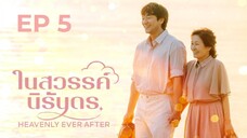 เฮฟเวินลีเอฟเวอร์อาฟเตอร์ EP 5