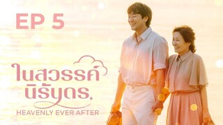 เฮฟเวินลีเอฟเวอร์อาฟเตอร์ EP 5