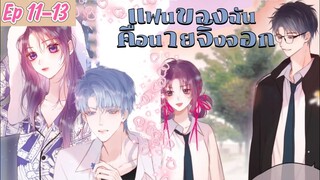 มังงะ แฟนของฉันคือนายจิ้งจอก ตอนที่ 11-13(ฝึกพากย์ไทย)