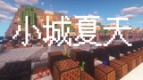 [Redstone Music] A small town summer gave me 194 fans, and... those short but beautiful moments in s