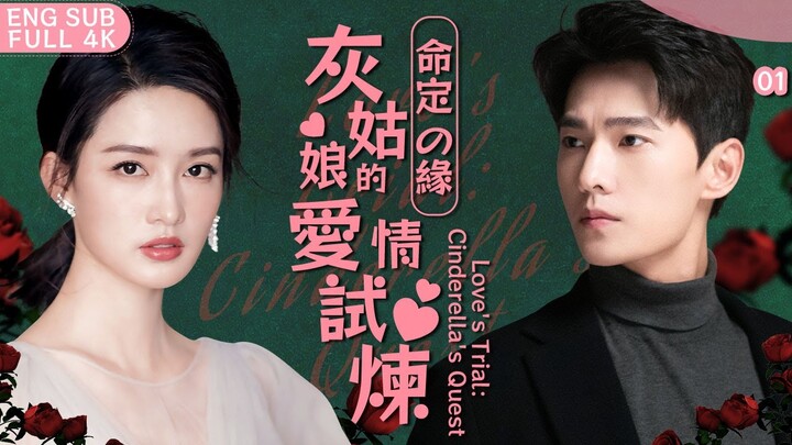 ENG SUB【灰姑娘的愛情試煉 Cinderella´s Quest】▶ EP01 一場交易，原以為花花公子#楊洋 和貧窮灰姑娘#李沁 從此再無交集💔沒想到楊洋強勢闖入李沁的生活，明撩暗寵求復合💘