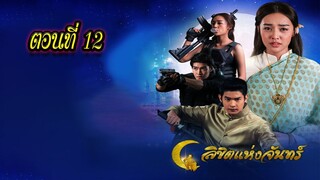 ลิขิตแห่งจันทร์ ตอนที่12