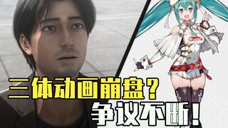 [ACG Weekly News] Rating Animasi Tiga Tubuh terus menurun, dan reputasinya runtuh. Hatsune Miku Jadi