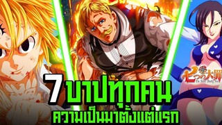 (7บาป) ประวัติของกลุ่ม 7 บาปทุกคน! ใน 23 นาที !!