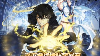 靠废柴技能状态异常成为最强 我将蹂躏一切04