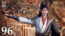 FN SS3 [4K] 𝕄𝕄𝕃𝔾 𝟡𝟙𝟚 ⋮ Legend Of Xianwu (ตำนานเซียนอู่) EP96 ซับไทย