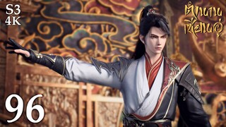 FN SS3 [4K] 𝕄𝕄𝕃𝔾 𝟡𝟙𝟚 ⋮ Legend Of Xianwu (ตำนานเซียนอู่) EP96 ซับไทย