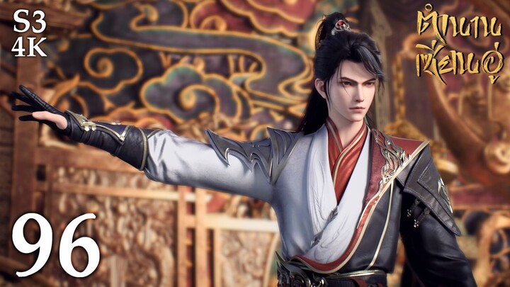 FN SS3 [4K] 𝕄𝕄𝕃𝔾 𝟡𝟙𝟚 ⋮ Legend Of Xianwu (ตำนานเซียนอู่) EP96 ซับไทย