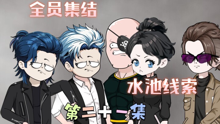 [柏苏的游戏]全员集结，水池线索