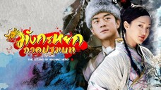 EP.19-24 มังกรหยก (2003)