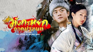 EP.07-12  มังกรหยก (2003)