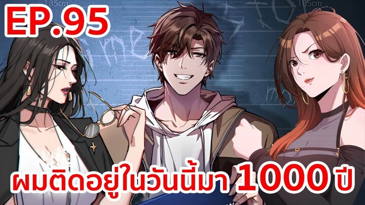 อ่านมังงะ | ผมติดอยู่ในวันนี้มา1000ปี ตอนที่ 95 (ตอนล่าสุด)