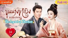 ขุนนางหญิงยอดเสน่หา Ep34  The Legend of Zhuohua  HD1080P พากย์ไทย [2023]