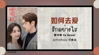 (แปลไทย/พินอิน) 如何去爱 รักอย่างไร  -郁可唯 Yu Kewei 《สุดท้ายคือเธอ 𠄘欢记》OST.