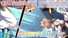 (ฉบับนิยาย) พ่อบ้านจักรพรรดิ์ปีศาจ ตอนที่ 278 (ต่อจากมังงะล่าสุดตอนที่ 314)