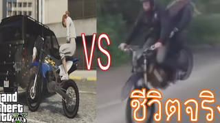 GTA V VS ชีวิตจริง EP8 (ตลก ฮา)