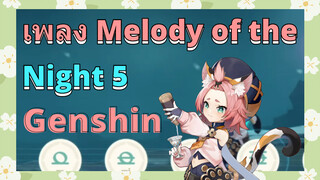 เพลง Melody of the Night 5