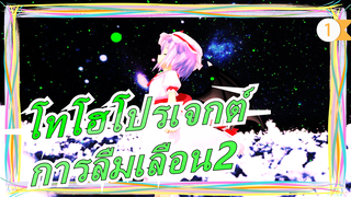 [โทโฮโปรเจกต์MMD]พล็อตเป็นศูนย์กลาง| การลืมเลือน2_1