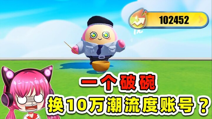 蛋仔派对：一个破碗，换10万潮流度账号？你刚好需要我刚好有！