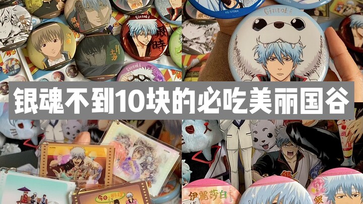 谷子开箱/不到10块就能吃到的银魂新谷子我真的真香了