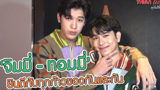 "จิมมี่ - ทอมมี่" ยินดีกับทุกก้าวของกันและกัน ทอล์ก LIVE