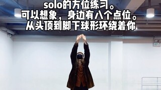 街舞教学hiphop九宫格solo法-位移思路