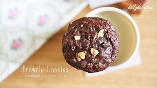 บราวนี่คุกกี้/ Brownie cookies/ ブラウニークッキー