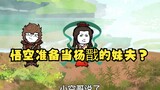 沙雕动画孙小空 第34集:悟空这是准备当杨戬的妹夫吗？