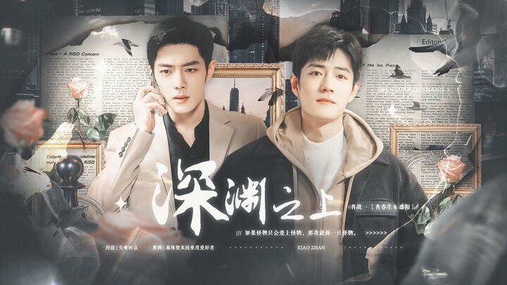 【生阳/肖战水仙】 深渊之上 伪骨科 人格缺陷律师生x热烈无畏深情阳 第五集