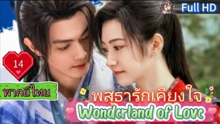 พสุธารักเคียงใจ Ep14 Wonderland of Love HD1080P พากย์ไทย [2023]