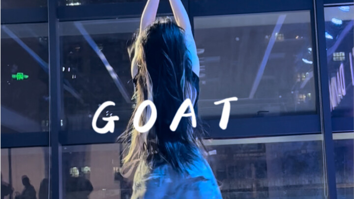 【涛涛】“我猜这舞你喜欢”｜GOAT舞蹈
